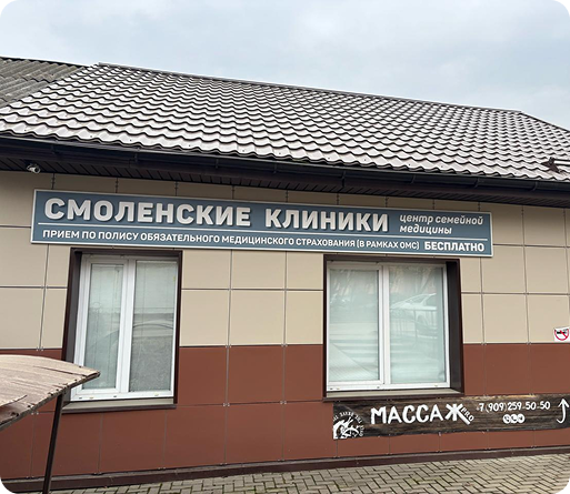 Смоленские клиники