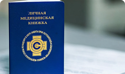 Оформление медицинской книжки в электронном виде